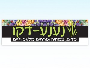 שלט שמשונית עם מסגרת עץ